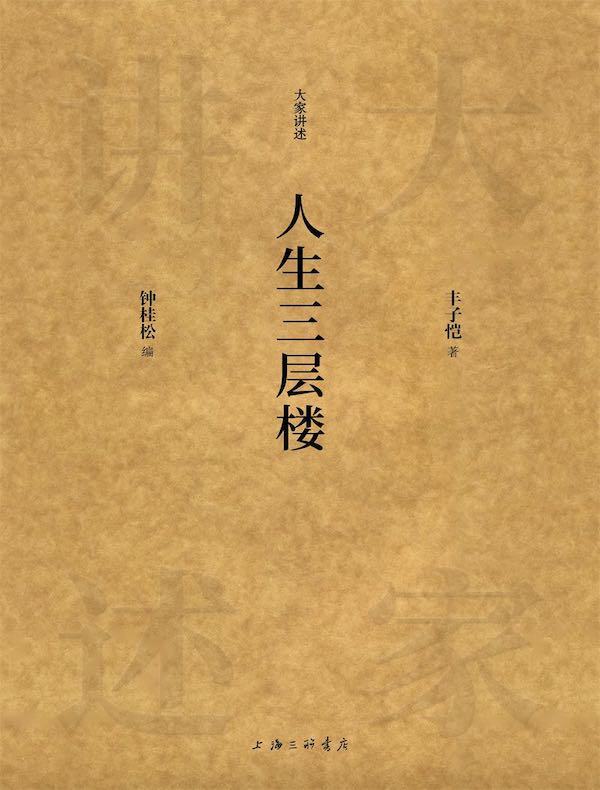 人生三层楼（大家讲述系列）