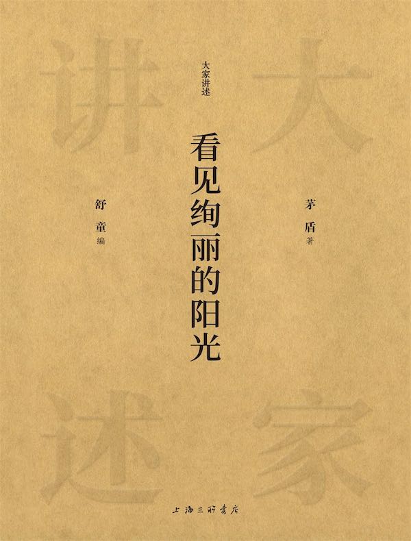 看见绚丽的阳光(大家讲述系列)