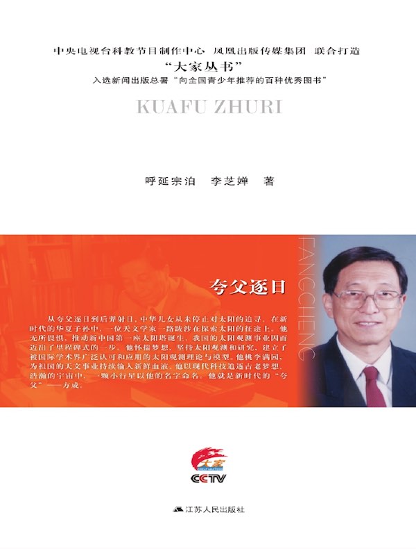 夸父逐日：方成传