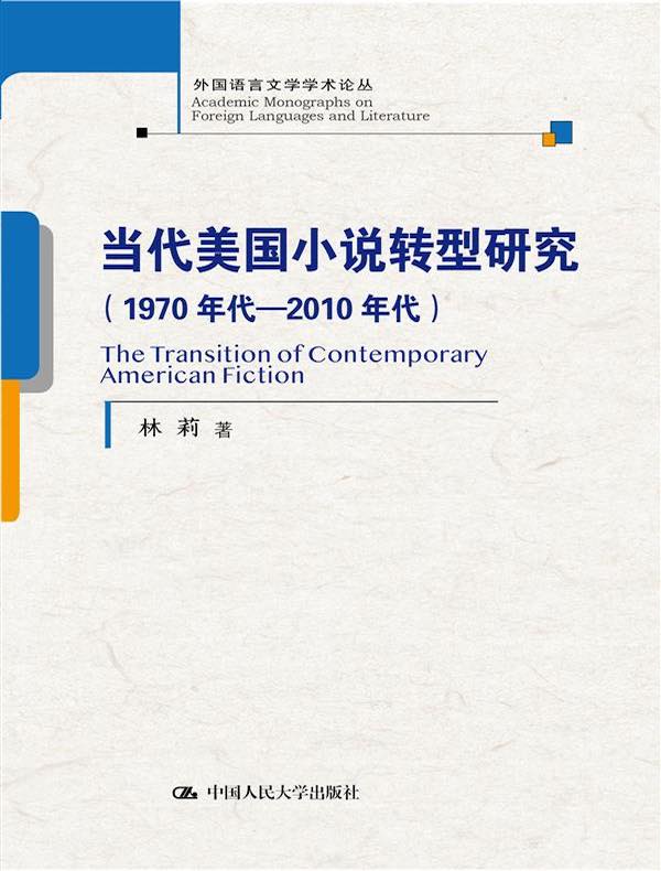 当代美国小说转型研究（1970年代—2010年代）