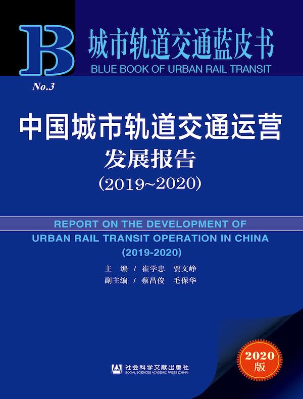 中国城市轨道交通运营发展报告(2019~2020 )