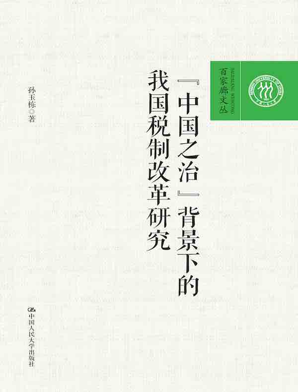 “中国之治”背景下的我国税制改革研究