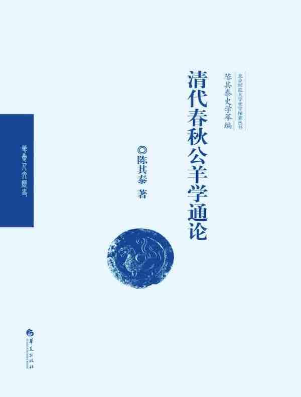 清代春秋公羊学通论（陈其泰史学萃编）