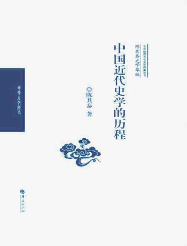 中国近代史学的历程（陈其泰史学萃编）