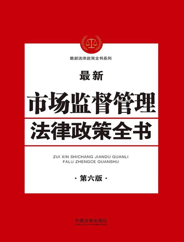 最新市场监督管理法律政策全书（第六版）