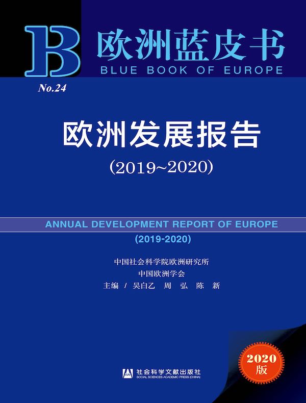 欧洲发展报告（2019-2020）（欧洲蓝皮书）