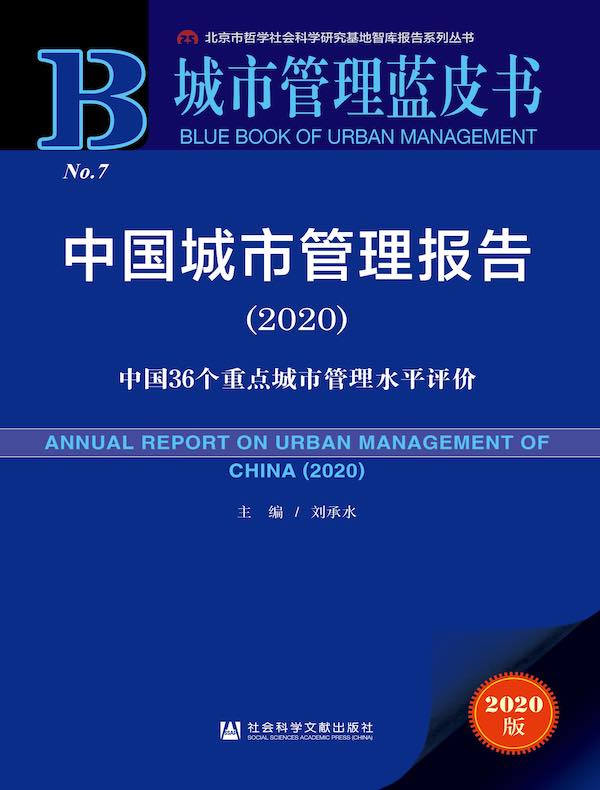 中国城市管理报告（2020）：中国36个重点城市管理水平评价（城市管理蓝皮书）