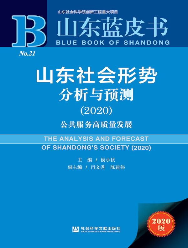 山东社会形势分析与预测（2020）：公共服务高质量发展（山东蓝皮书）