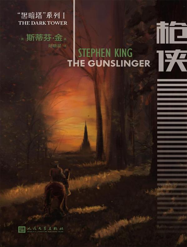 黑暗塔系列 1：枪侠