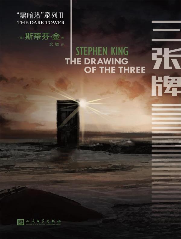 黑暗塔系列 2：三张牌
