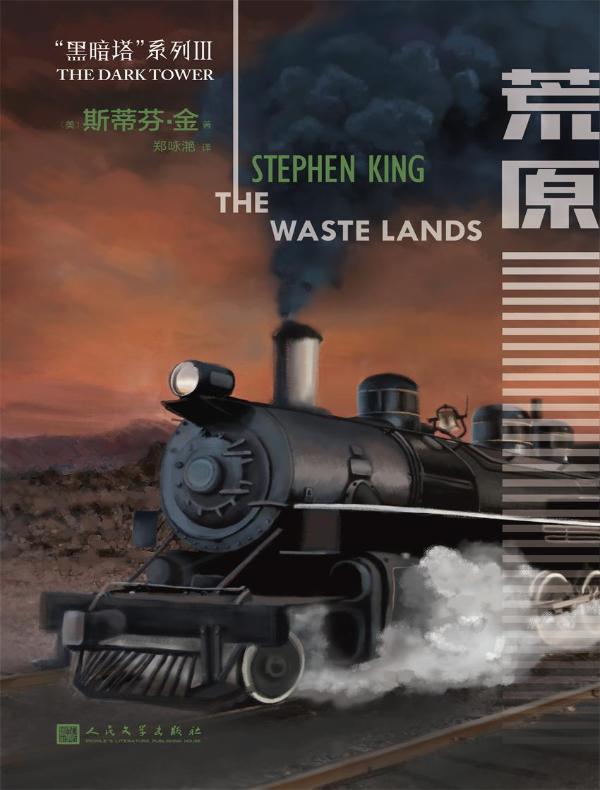 黑暗塔系列 3：荒原