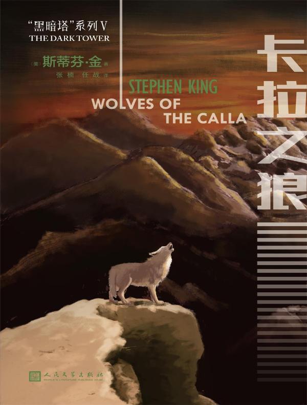 黑暗塔系列 5：卡拉之狼