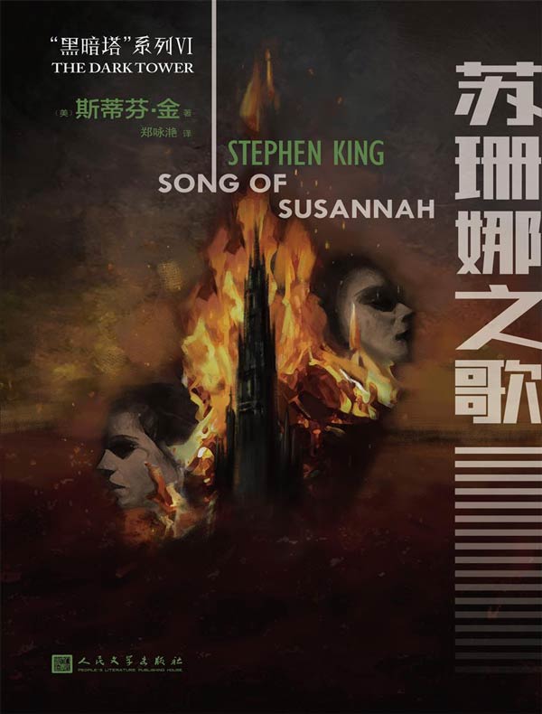 黑暗塔系列 6：苏珊娜之歌