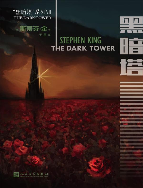 黑暗塔系列 7：黑暗塔
