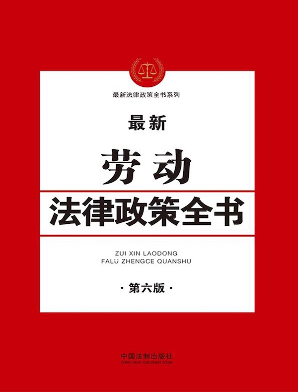 最新金融法律政策全书（第六版）》电子书在线阅读-中国法制出版社编著 