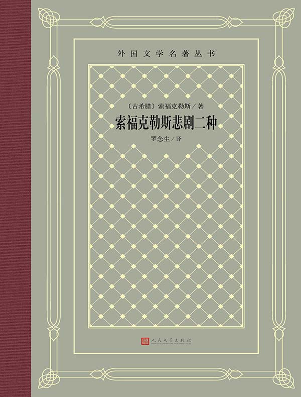 索福克勒斯悲剧二种(外国文学名著丛书)