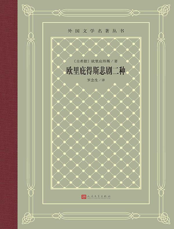欧里庇得斯悲剧二种(外国文学名著丛书)