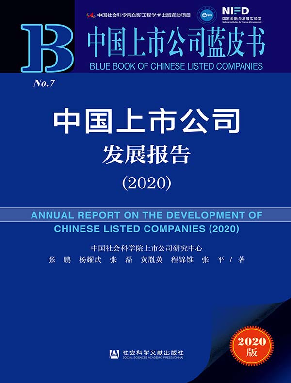 中国上市公司发展报告（2020）（中国上市公司蓝皮书）