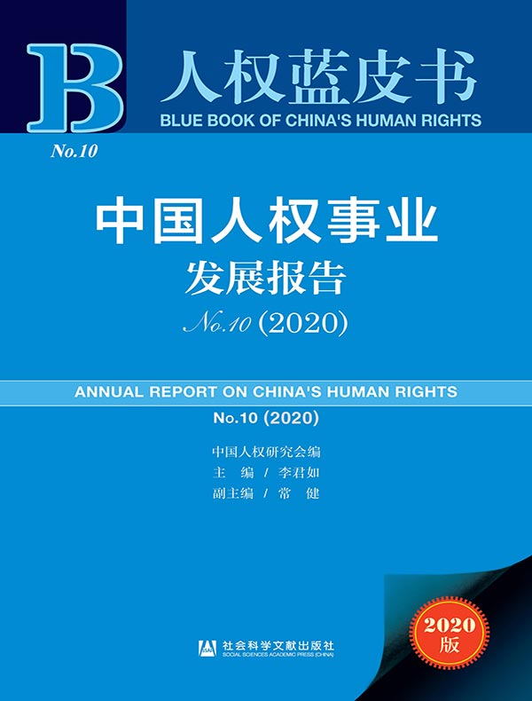 中国人权事业发展报告（No.10·2020）（人权蓝皮书）