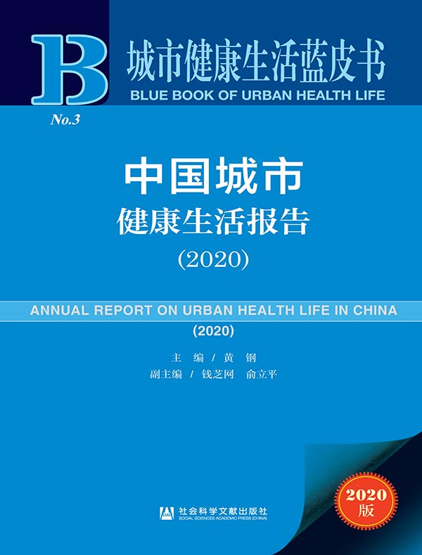 中国城市健康生活报告（2020）（城市健康生活蓝皮书）