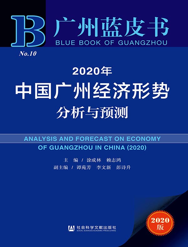 2020年中国广州经济形势分析与预测（广州蓝皮书）