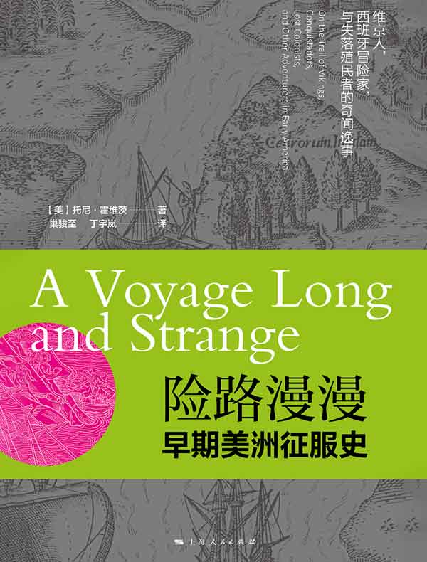 险路漫漫：早期美洲征服史