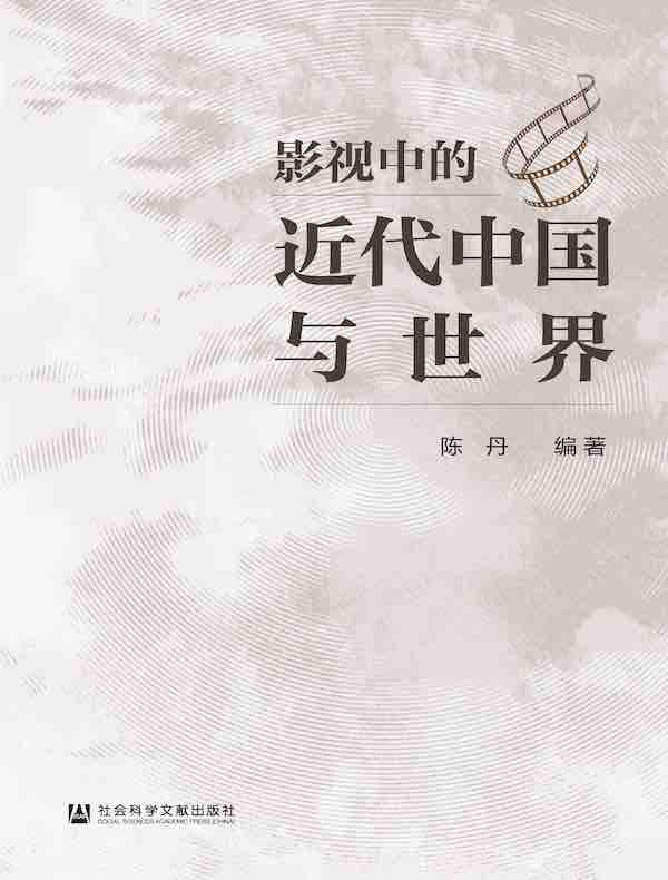 影视中的近代中国与世界