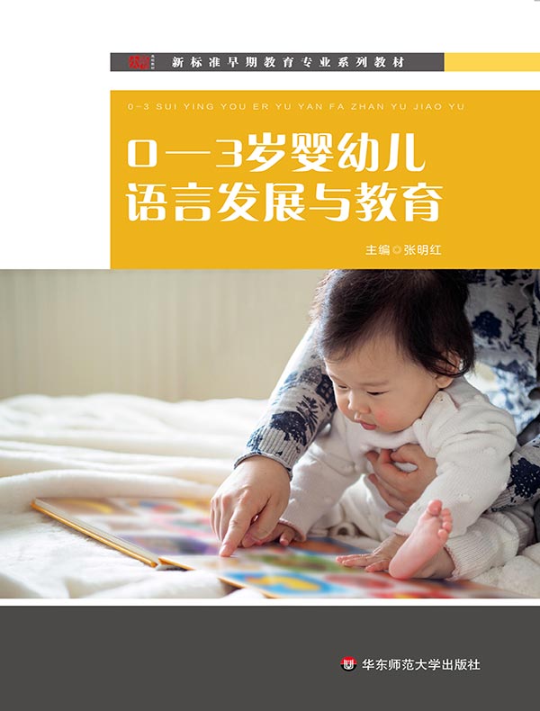 0-3岁婴幼儿语言发展与教育