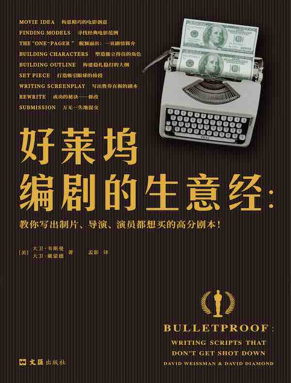 好莱坞编剧的生意经：教你写出制片、导演、演员都想买的高分剧本