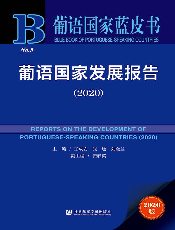 葡语国家发展报告（2020 葡语国家蓝皮书）