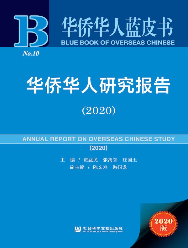 华侨华人研究报告(2020 华侨华人蓝皮书)