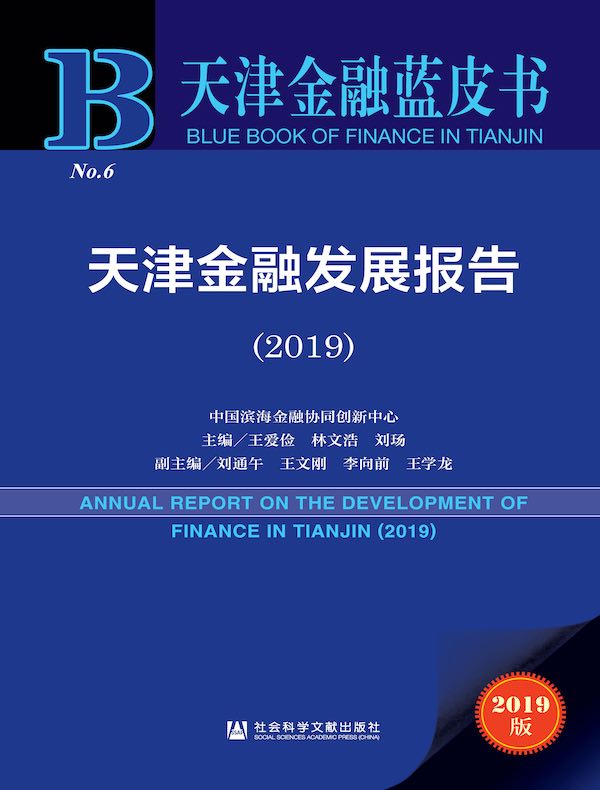天津金融发展报告（2019 天津金融蓝皮书）