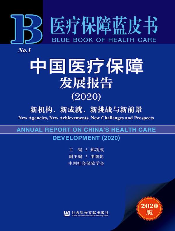中国医疗保障发展报告(2020):新机构、新成就、新挑战与新前景(医疗保障蓝皮书)