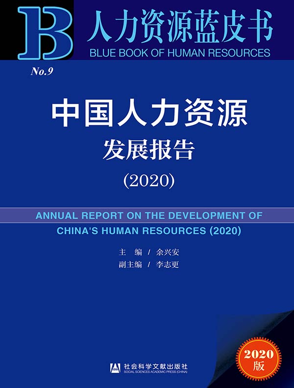 中国人力资源发展报告（2020 人力资源蓝皮书）