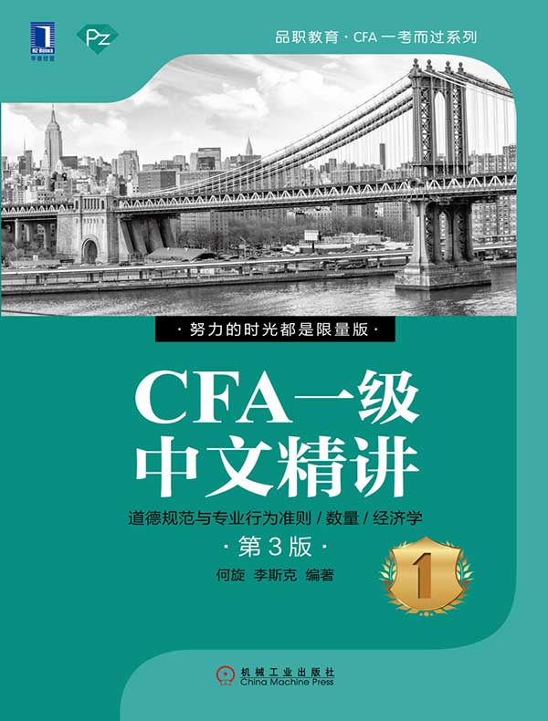 CFA一级中文精讲1（第3版）
