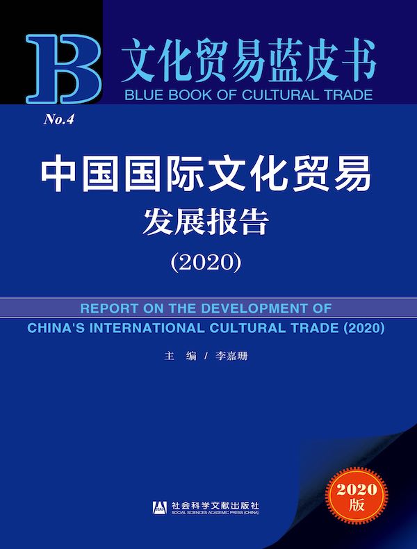 中国国际文化贸易发展报告(2020 文化贸易蓝皮书)