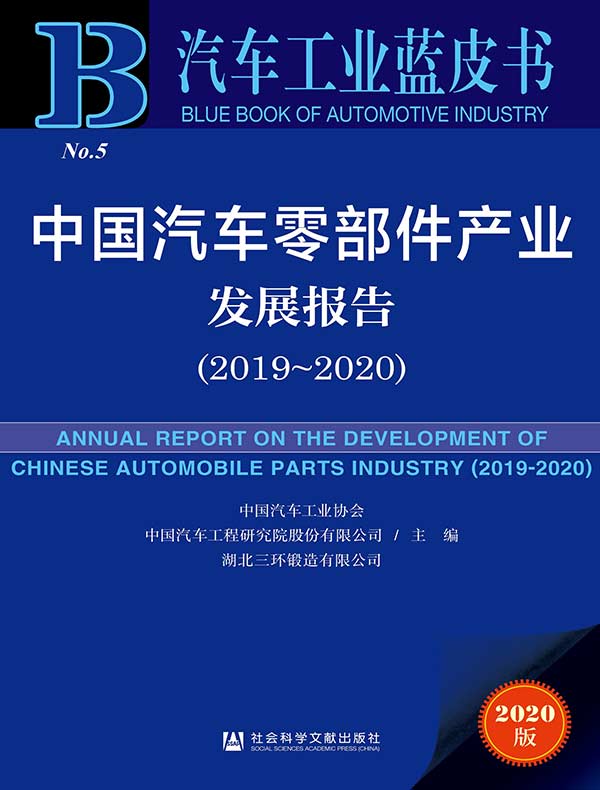 中国汽车零部件产业发展报告（2019～2020 汽车工业蓝皮书）