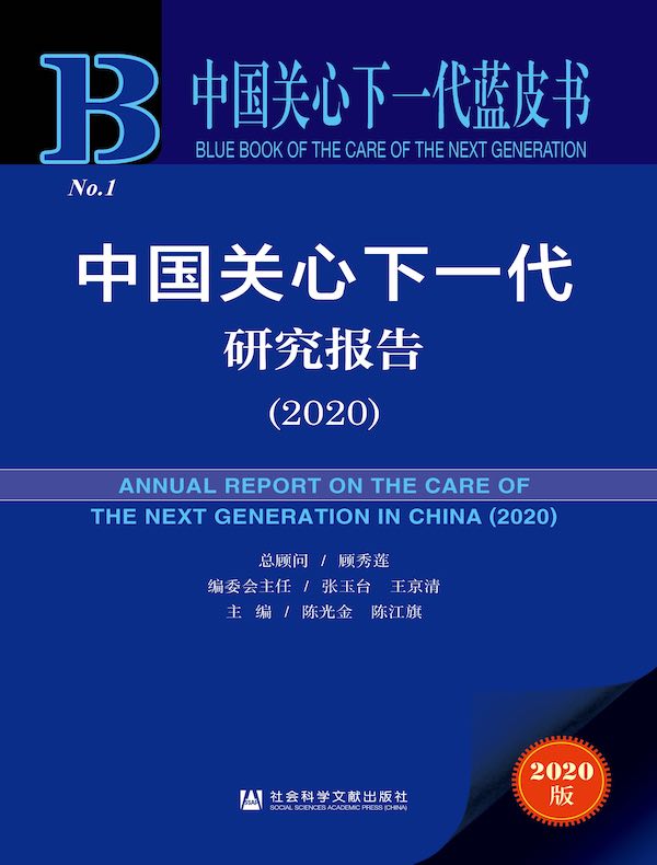 中国关心下一代研究报告（2020 中国关心下一代蓝皮书）