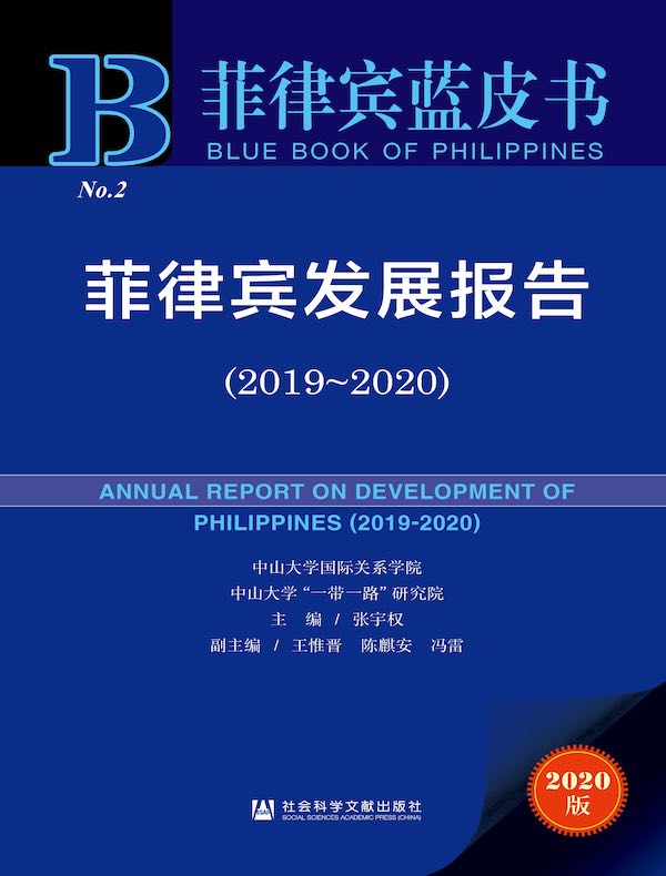 菲律宾发展报告（2019～2020 菲律宾蓝皮书）