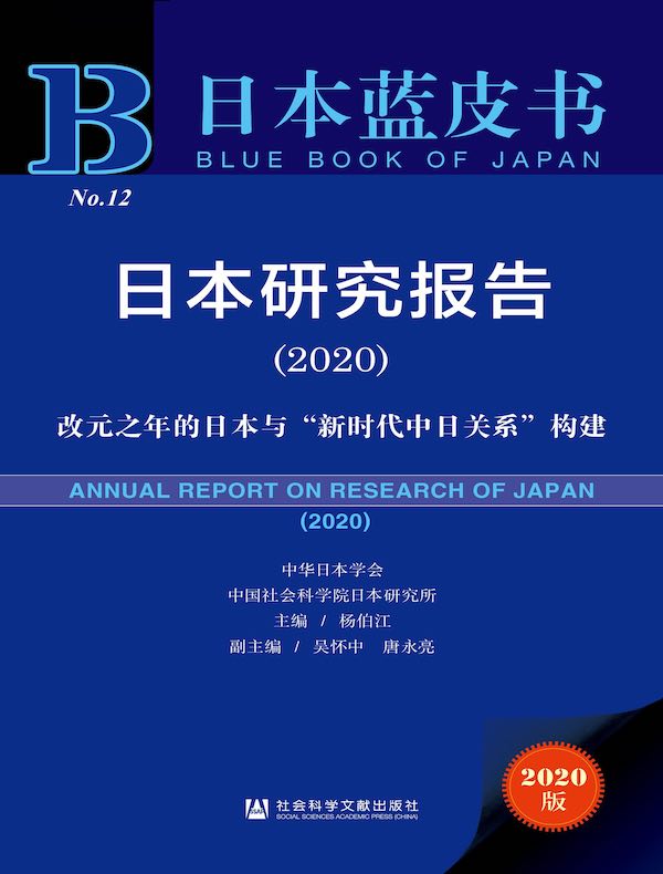 日本研究报告（2020）：改元之年的日本与“新时代中日关系”构建（日本蓝皮书）