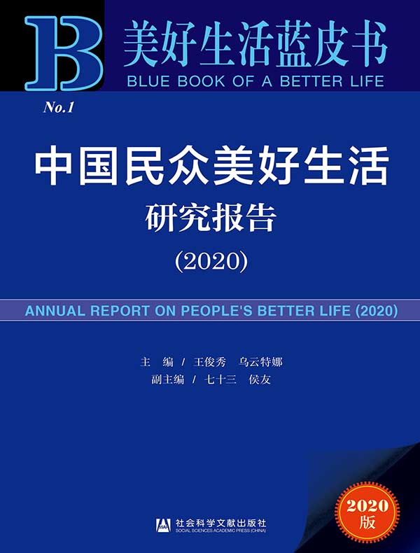 中国民众美好生活研究报告（2020 美好生活蓝皮书）