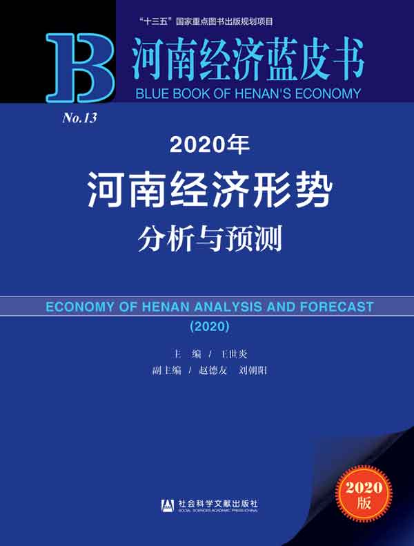 2020年河南经济形势分析与预测(河南经济蓝皮书)