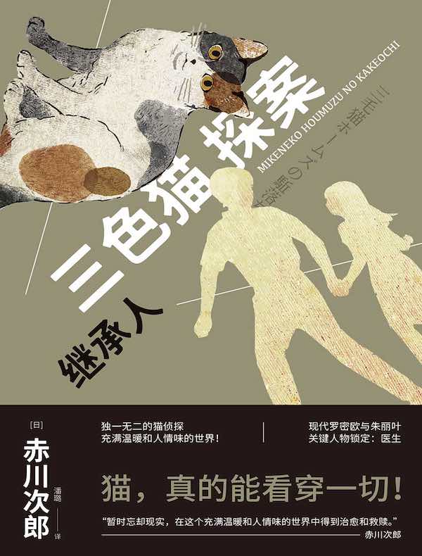 三色猫探案：继承人