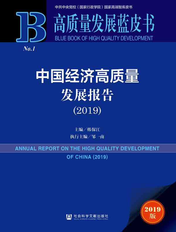 中国经济高质量发展报告（2019 高质量发展蓝皮书）