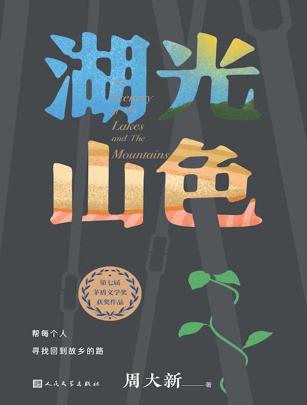湖光山色