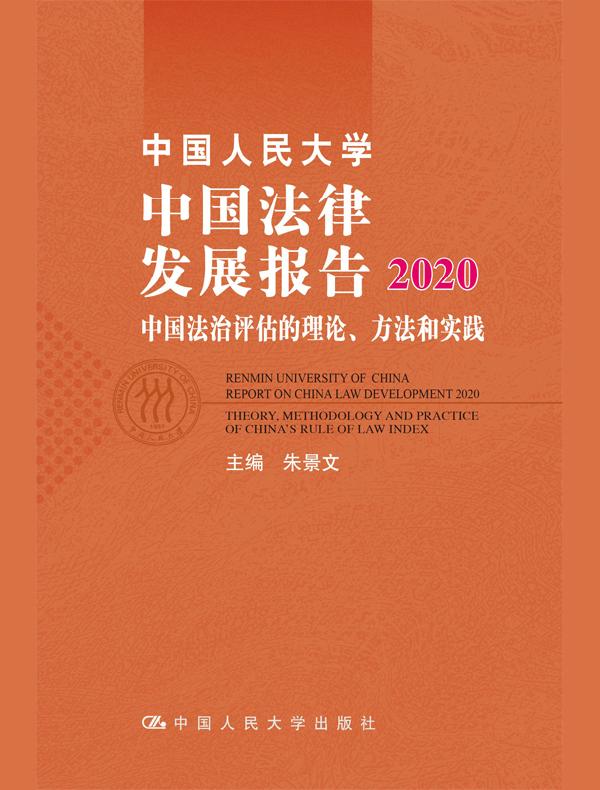 中国人民大学中国法律发展报告2020：中国法治评估的理论、方法和实践