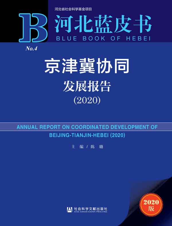 京津冀协同发展报告(2020 河北蓝皮书)