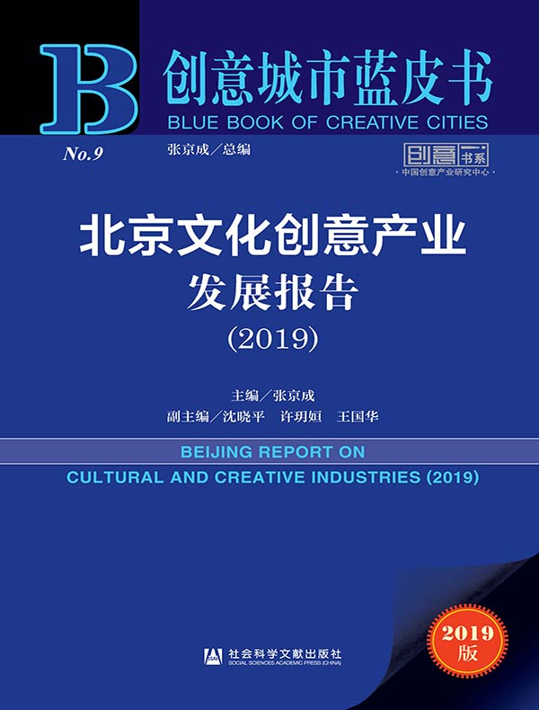 北京文化创意产业发展报告(2019 创意城市蓝皮书)