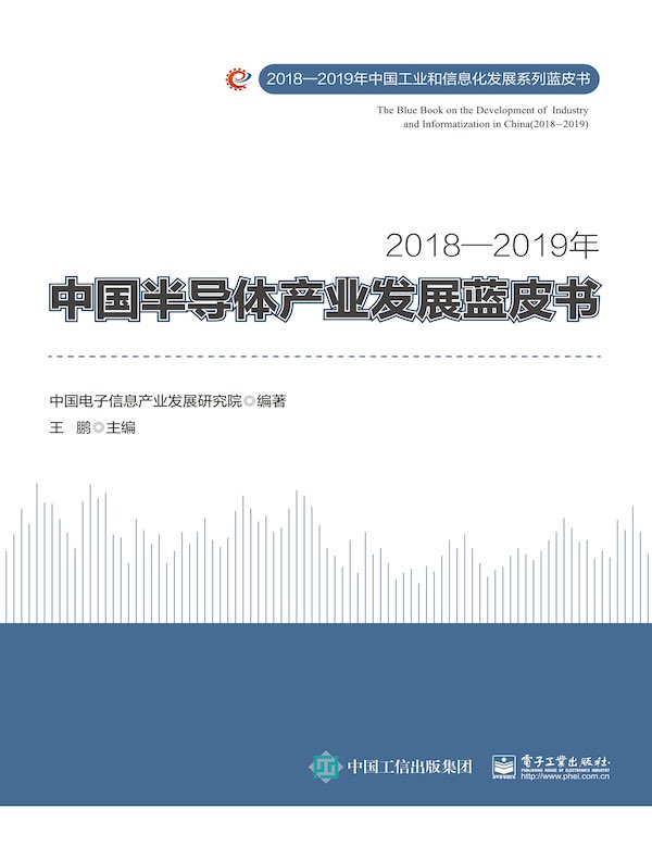 2018—2019年中国半导体产业发展蓝皮书