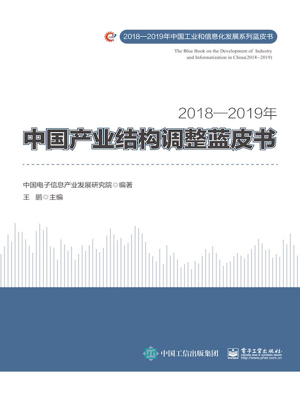 2018—2019年中国产业结构调整蓝皮书